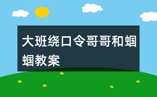 大班繞口令哥哥和蟈蟈教案