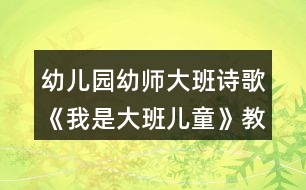 幼兒園幼師大班詩(shī)歌《我是大班兒童》教案設(shè)計(jì)