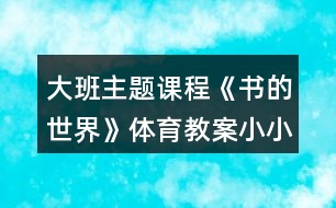 大班主題課程《書的世界》體育教案小小圖書搬運工