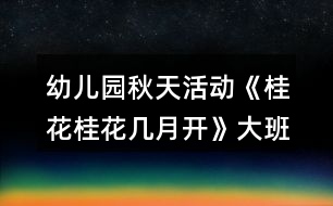 幼兒園秋天活動《桂花桂花幾月開》大班體育教案