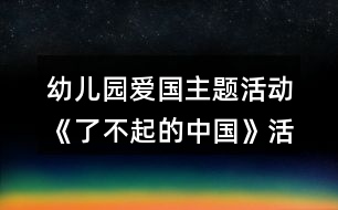 幼兒園愛國主題活動《了不起的中國》活動區(qū)各種教學(xué)設(shè)計