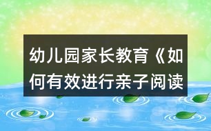 幼兒園家長教育《如何有效進(jìn)行親子閱讀？》