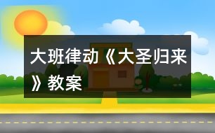 大班律動(dòng)《大圣歸來》教案