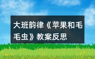 大班韻律《蘋(píng)果和毛毛蟲(chóng)》教案反思