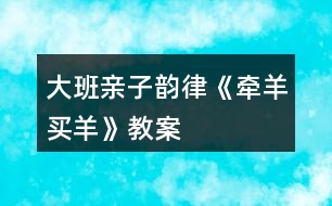 大班親子韻律《牽羊買(mǎi)羊》教案