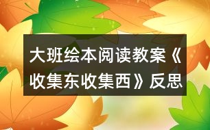 大班繪本閱讀教案《收集東收集西》反思