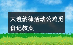 大班韻律活動公雞覓食記教案