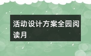 活動設計方案全園閱讀月