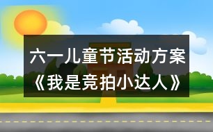 六一兒童節(jié)活動方案《我是競拍小達人》