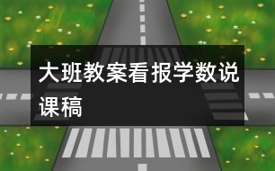 大班教案看報(bào)學(xué)數(shù)說(shuō)課稿