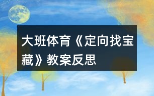 大班體育《定向找“寶藏”》教案反思