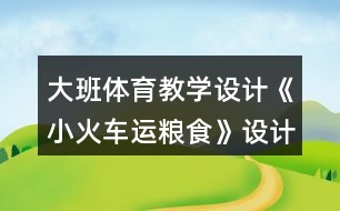 大班體育教學(xué)設(shè)計(jì)《小火車運(yùn)糧食》設(shè)計(jì)意圖