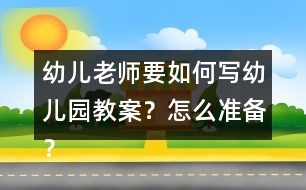 幼兒老師要如何寫幼兒園教案？怎么準(zhǔn)備？