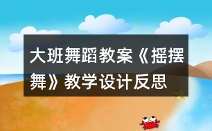 大班舞蹈教案《搖擺舞》教學(xué)設(shè)計(jì)反思