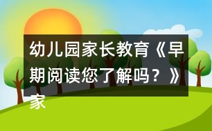 幼兒園家長(zhǎng)教育《早期閱讀您了解嗎？》家長(zhǎng)課堂教案