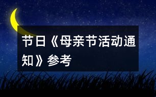 節(jié)日《母親節(jié)活動通知》參考