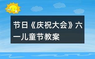 節(jié)日《慶祝大會》六一兒童節(jié)教案