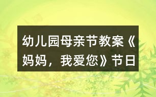 幼兒園母親節(jié)教案《媽媽，我愛您》節(jié)日