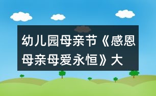 幼兒園母親節(jié)《感恩母親、母愛永恒》大班教案