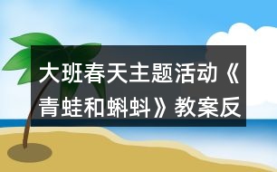 大班春天主題活動《青蛙和蝌蚪》教案反思