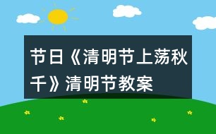 節(jié)日《清明節(jié)上蕩秋千》清明節(jié)教案