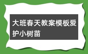 大班春天教案模板愛護小樹苗