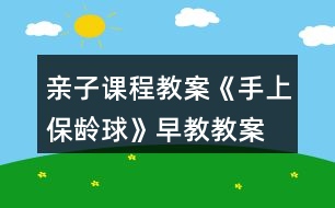 親子課程教案《手上保齡球》早教教案