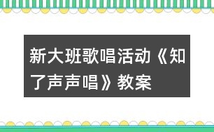 新大班歌唱活動《知了聲聲唱》教案