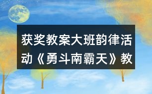 獲獎(jiǎng)教案大班韻律活動(dòng)《勇斗南霸天》教學(xué)設(shè)計(jì)