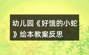 幼兒園《好餓的小蛇》繪本教案反思