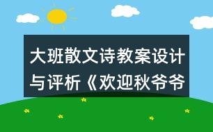 大班散文詩教案設(shè)計(jì)與評析《歡迎秋爺爺》