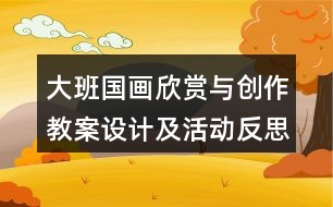 大班國畫欣賞與創(chuàng)作教案設計及活動反思藤蔓植物