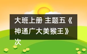 大班上冊(cè) 主題五《神通廣大美猴王》 次主題三《現(xiàn)代美猴王》跨越障礙教案設(shè)計(jì)