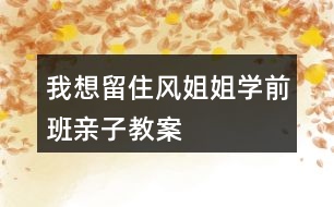 我想留住風(fēng)姐姐（學(xué)前班親子教案）