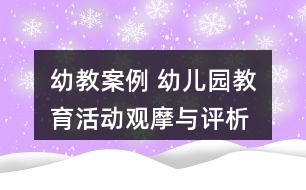 幼教案例 幼兒園教育活動(dòng)觀摩與評(píng)析