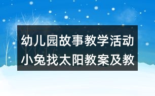 幼兒園故事教學活動小兔找太陽教案及教學反思