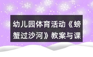 幼兒園體育活動《螃蟹過沙河》教案與課后反思