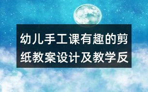 幼兒手工課有趣的剪紙教案設(shè)計及教學(xué)反思