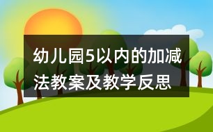 幼兒園5以內的加減法教案及教學反思