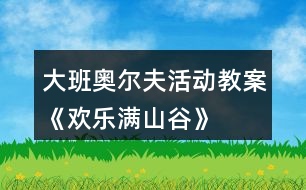 大班奧爾夫活動(dòng)教案《歡樂(lè)滿山谷》