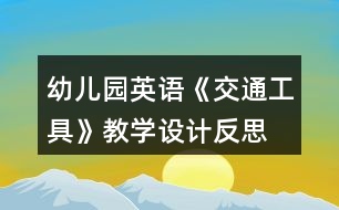 幼兒園英語《交通工具》教學設(shè)計反思