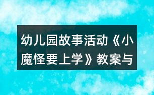 幼兒園故事活動《小魔怪要上學(xué)》教案與教學(xué)反思