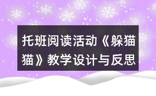 托班閱讀活動《躲貓貓》教學設計與反思