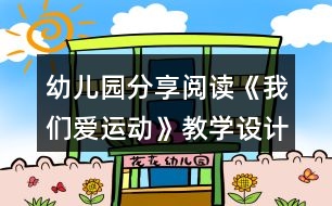 幼兒園分享閱讀《我們愛運(yùn)動(dòng)》教學(xué)設(shè)計(jì)與反思