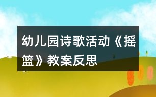 幼兒園詩歌活動《搖籃》教案反思