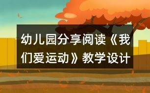 幼兒園分享閱讀《我們愛運(yùn)動(dòng)》教學(xué)設(shè)計(jì)與活動(dòng)反思