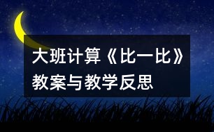 大班計算《比一比》教案與教學(xué)反思