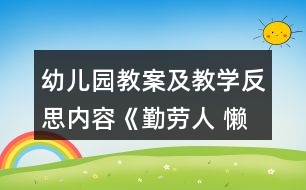 幼兒園教案及教學反思內(nèi)容《勤勞人 懶惰人》教學設計