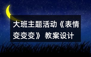 大班主題活動《表情變變變》 教案設計與評析