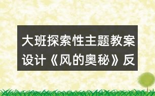 大班探索性主題教案設(shè)計《風的奧秘》反思